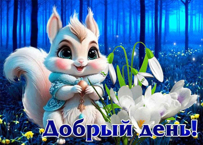 Открытка «Животное»: Добрый день: милая белка и весенние цветы. Тэги: пожелание, улыбка, красивая, позитив, радость…