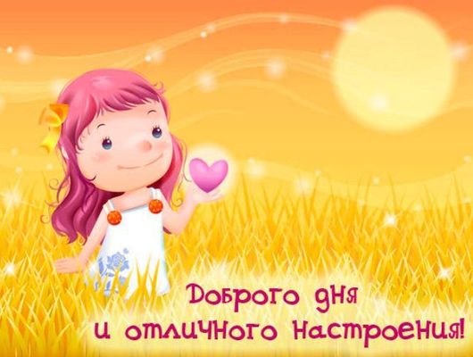 Открытка «Пожелание»: Доброго дня и отличного настроения! Позитив. Тэги: улыбка, девушка, красивая, позитив, радость…