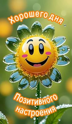 Открытка «Хорошего дня»: Хорошего дня и позитивного настроения! Яркая открытка.. Тэги: пожелание, улыбка, позитив…