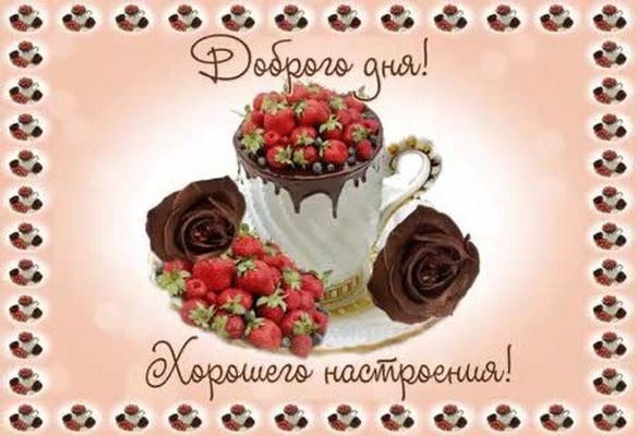 Открытка «Пожелание»: Доброго дня! Хорошего настроения: красивая открытка. Тэги: улыбка, позитив, радость, добрый день…