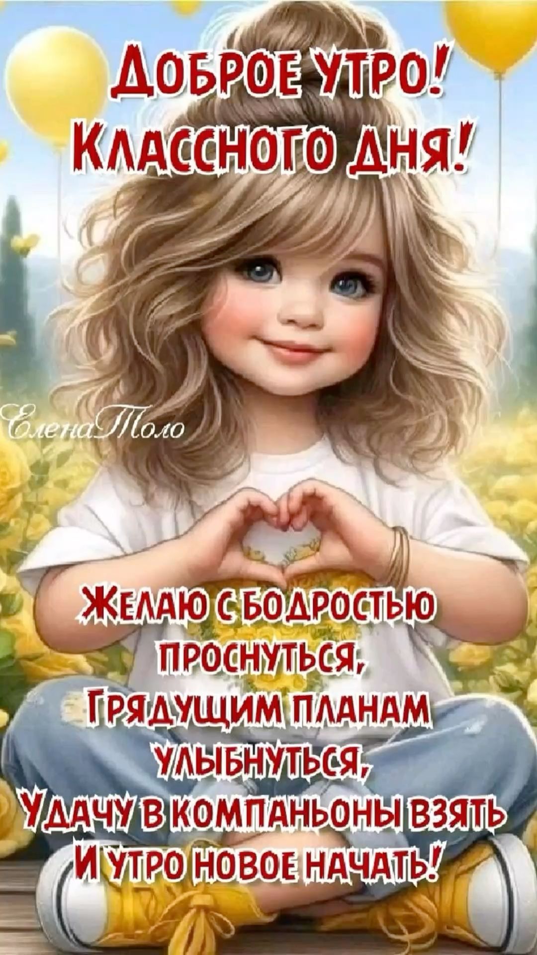 Открытка «Пожелание»: Доброе утро: девочка, улыбка и позитив для дня!. Тэги: улыбка, женщина, красивая, позитив…