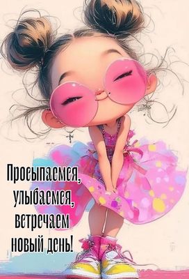 Открытка «Пожелание»: Милая открытка: Просыпайся, улыбайся, встречай день!. Тэги: прикольная, улыбка, утро, красивая…