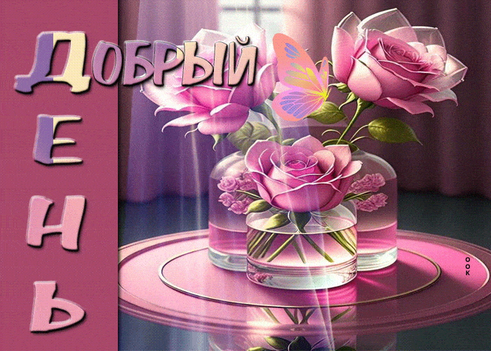 Открытка «Пожелание»: Добрый день! Красивая открытка с розами и бабочкой. Тэги: улыбка, красивая, позитив, радость…