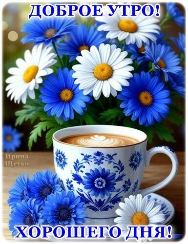 Открытка «Пожелание»: Доброе утро: цветы и кофе для хорошего дня. Тэги: утро, красивая, кофе, позитив, радость, цветок…