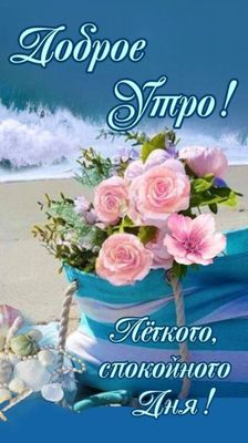 Открытка «Пожелание»: Доброе Утро! Нежное пожелание лёгкого, спокойного Дня. Тэги: улыбка, утро, красивая, позитив…