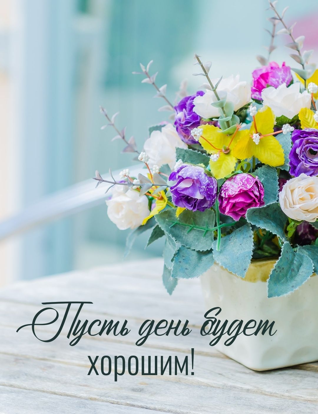 Открытка «Пожелание»: Пусть день будет хорошим! Нежное пожелание. Тэги: улыбка, друг, мужчина, женщина, красивая…
