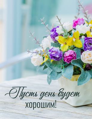 Открытка «Пожелание»: Пусть день будет хорошим! Нежное пожелание. Тэги: улыбка, друг, мужчина, женщина, красивая…