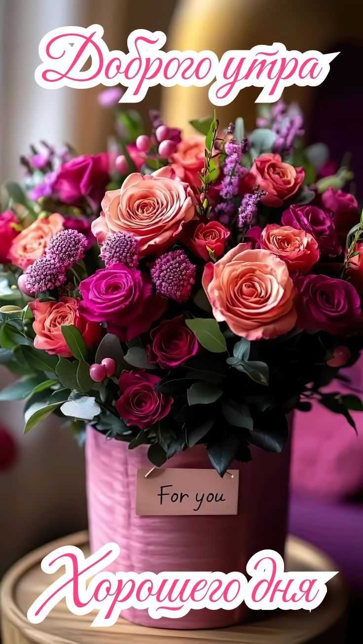 Открытка «Пожелание»: Доброго утра! Нежный букет для хорошего дня. Тэги: утро, женщина, красивая, позитив, радость…