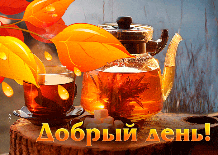 Открытка «Пожелание»: Добрый день! Уютный осенний чай для настроения. Тэги: улыбка, красивая, позитив, добрый день…