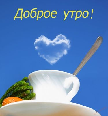 Открытка «Пожелание»: Доброе утро! Нежное пожелание с любовью. Тэги: улыбка, утро, красивая, кофе, позитив, радость…