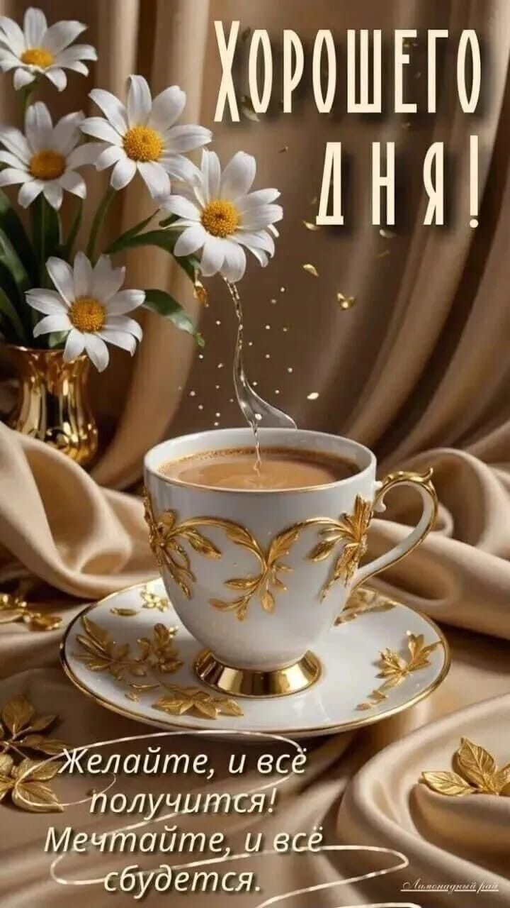 Открытка «Пожелание»: Хорошего дня! Нежное пожелание с кофе и ромашками. Тэги: друг, подруга, мужчина, женщина…