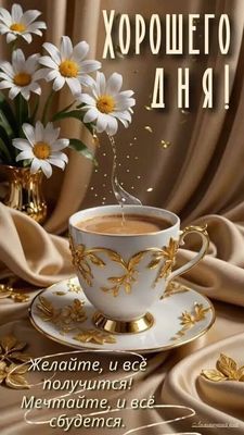 Открытка «Пожелание»: Хорошего дня! Нежное пожелание с кофе и ромашками. Тэги: друг, подруга, мужчина, женщина…