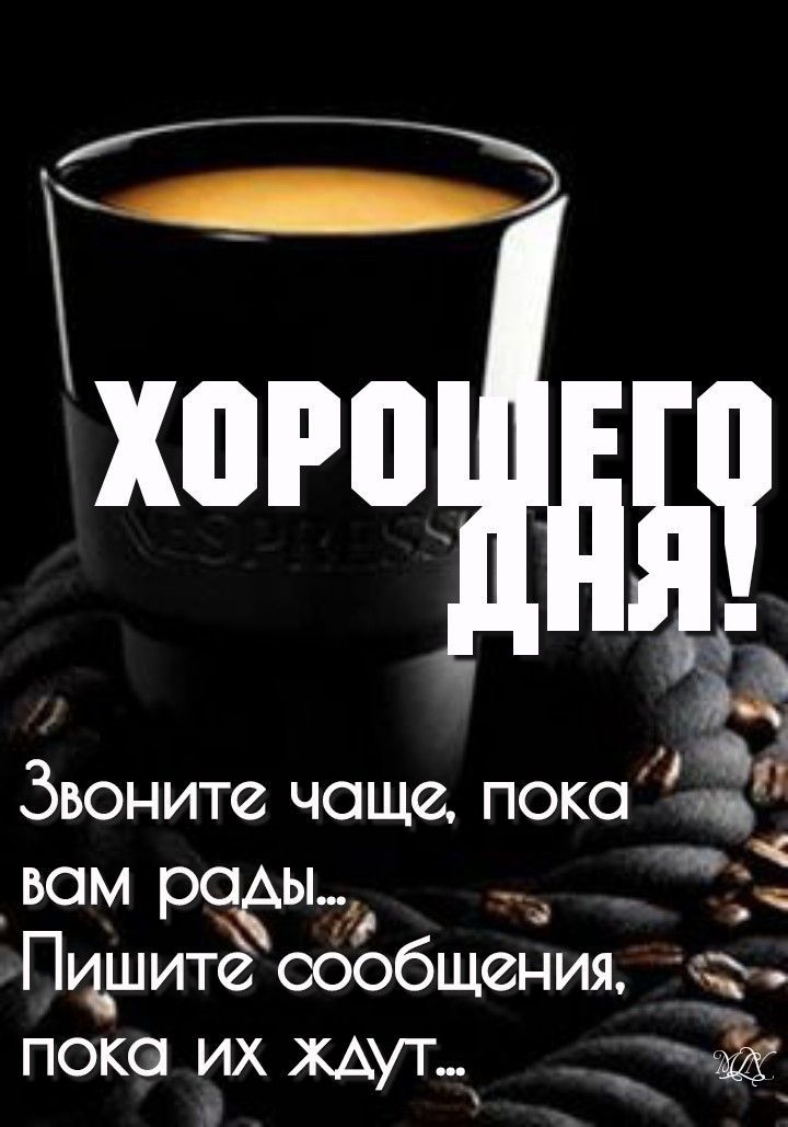 Открытка «Хорошего дня»: Хорошего дня! Кофе и теплое пожелание. Тэги: пожелание, улыбка, утро, друг, красивая, кофе…