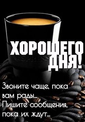 Открытка «Хорошего дня»: Хорошего дня! Кофе и теплое пожелание. Тэги: пожелание, улыбка, утро, друг, красивая, кофе…