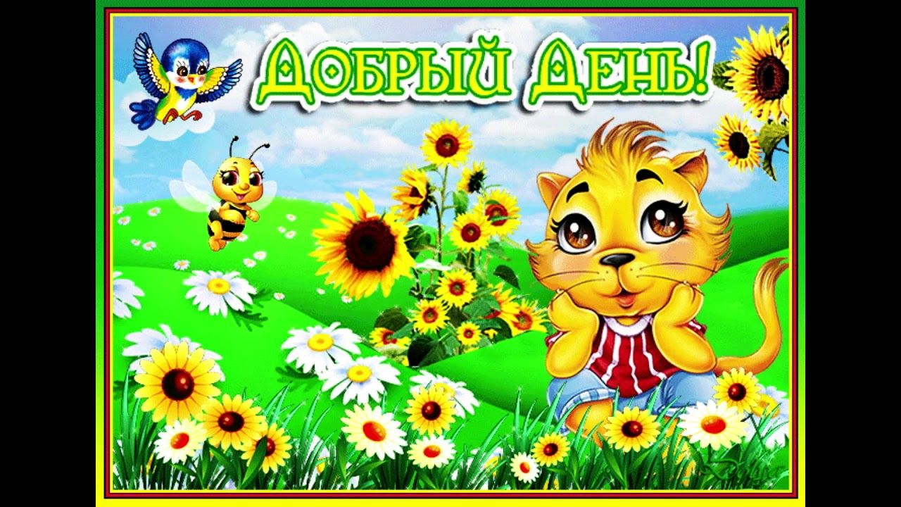 Открытка «Пожелание»: Яркий Добрый день! Позитив и радость. Тэги: улыбка, красивая, позитив, радость, добрый день…