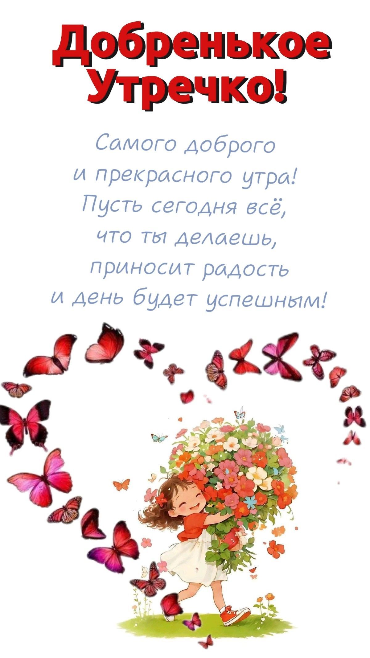 Открытка «Пожелание»: Добренькое Утречко! Пожелание радостного утра. Тэги: улыбка, утро, красивая, позитив, радость…