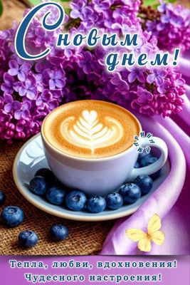 Открытка «С добрым утром»: С Новым Днем! Кофе и сирень для чудесного настроения. Тэги: Хорошего дня, С добрым утром…