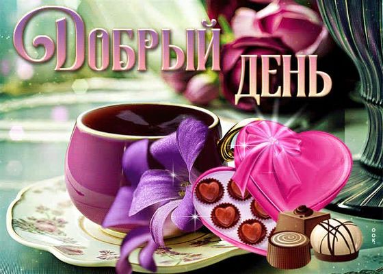 Открытка «Пожелание»: Добрый день: настроение, кофе и нежные сладости. Тэги: кофе, позитив, радость, добрый день…