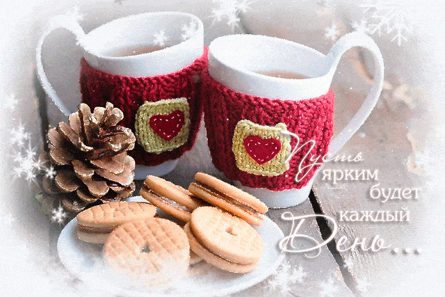 Открытка «Пожелание»: Пусть ярким будет каждый День! Красивое пожелание. Тэги: красивая, кофе, позитив, радость…