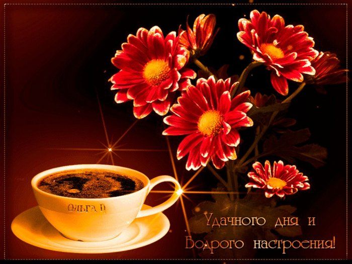 Открытка «Пожелание»: Открытка Удачного дня с кофе, цветами и настроением. Тэги: улыбка, утро, красивая, кофе, позитив…