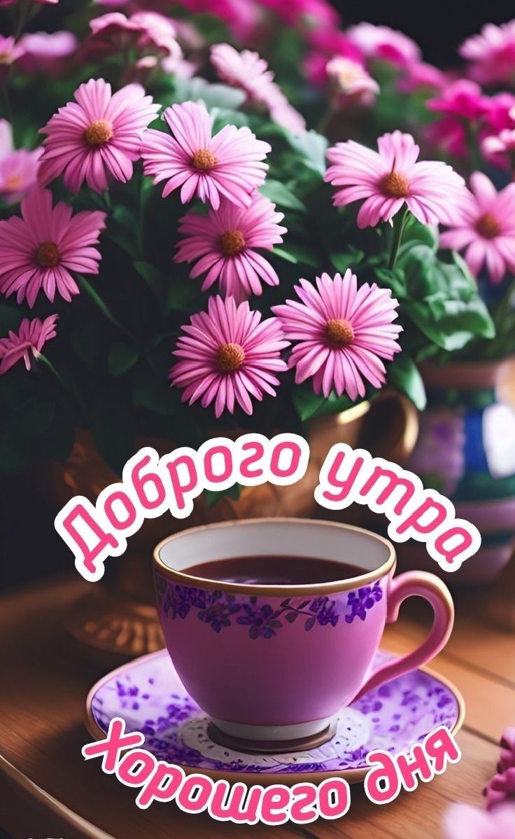 Открытка «Пожелание»: Доброе утро и хорошего дня! Цветы и кофе для настроения. Тэги: утро, красивая, кофе, позитив…