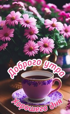 Открытка «Пожелание»: Доброе утро и хорошего дня! Цветы и кофе для настроения. Тэги: утро, красивая, кофе, позитив…