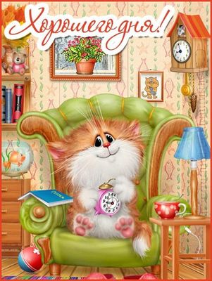 Открытка «Хорошего дня»: Хорошего дня! Позитив с пушистым котом и уютом. Тэги: кот, животное, пожелание, улыбка…