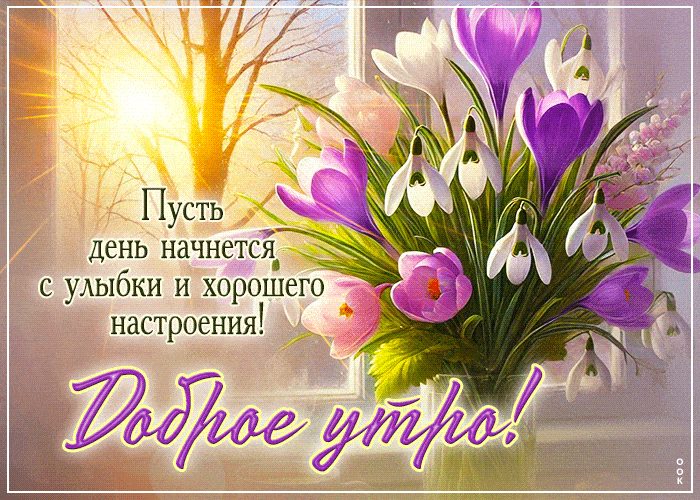 Открытка «С добрым утром»: Доброе утро: улыбка и весеннее настроение!. Тэги: С добрым весенним утром, С добрым утром…