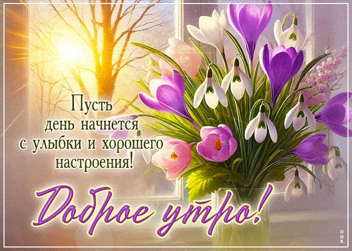 Открытка «С добрым утром»: Доброе утро: улыбка и весеннее настроение!. Тэги: С добрым весенним утром, С добрым утром…