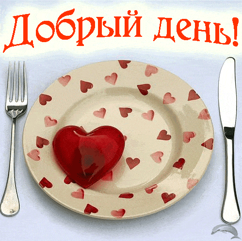 Открытка «Пожелание»: Открытка Добрый день: Сердце и позитив. Тэги: улыбка, красивая, позитив, радость, добрый день…