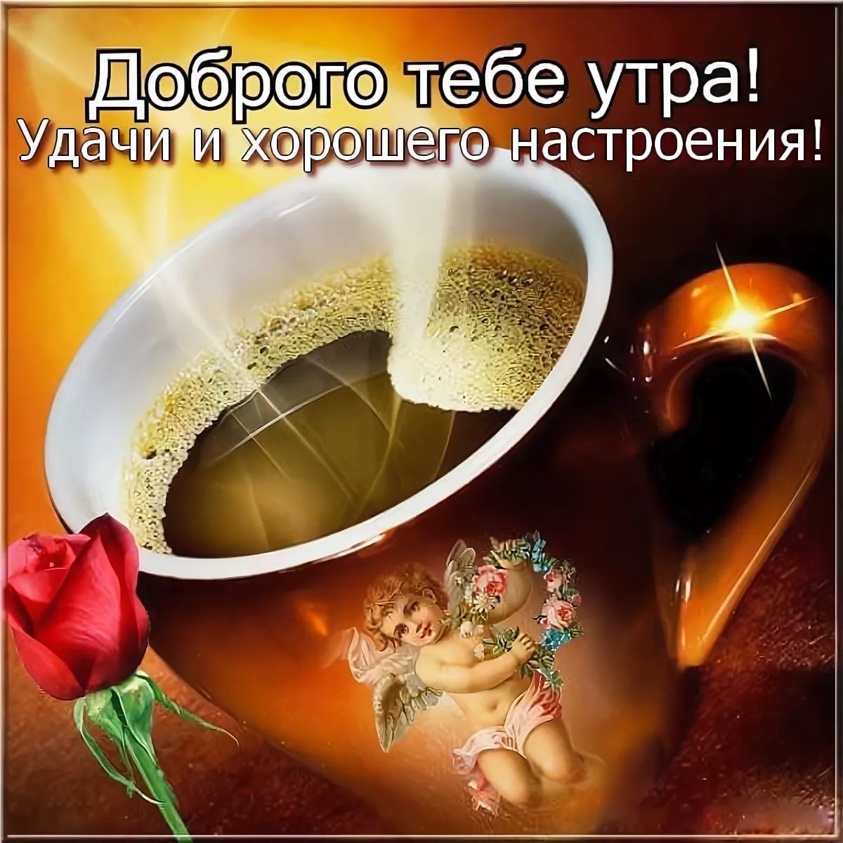 Открытка «Пожелание»: Доброе утро! Пожелание удачи и настроения. Тэги: утро, кофе, позитив, радость, цветок, чашка…