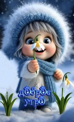 Открытка «Улыбка»: Милое доброе утро! Счастье и подснежник в снегу. Тэги: шапка, шарф, утро, красивая, позитив…