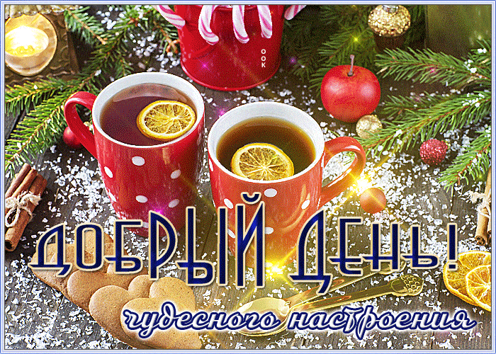 Открытка «Хорошего дня»: Добрый день! Пожелание чудесного зимнего настроения. Тэги: Добрый день, Для поднятия настрое…