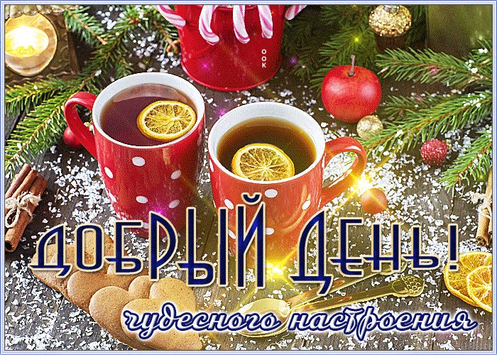 Открытка «Хорошего дня»: Добрый день! Пожелание чудесного зимнего настроения. Тэги: Добрый день, Для поднятия настрое…