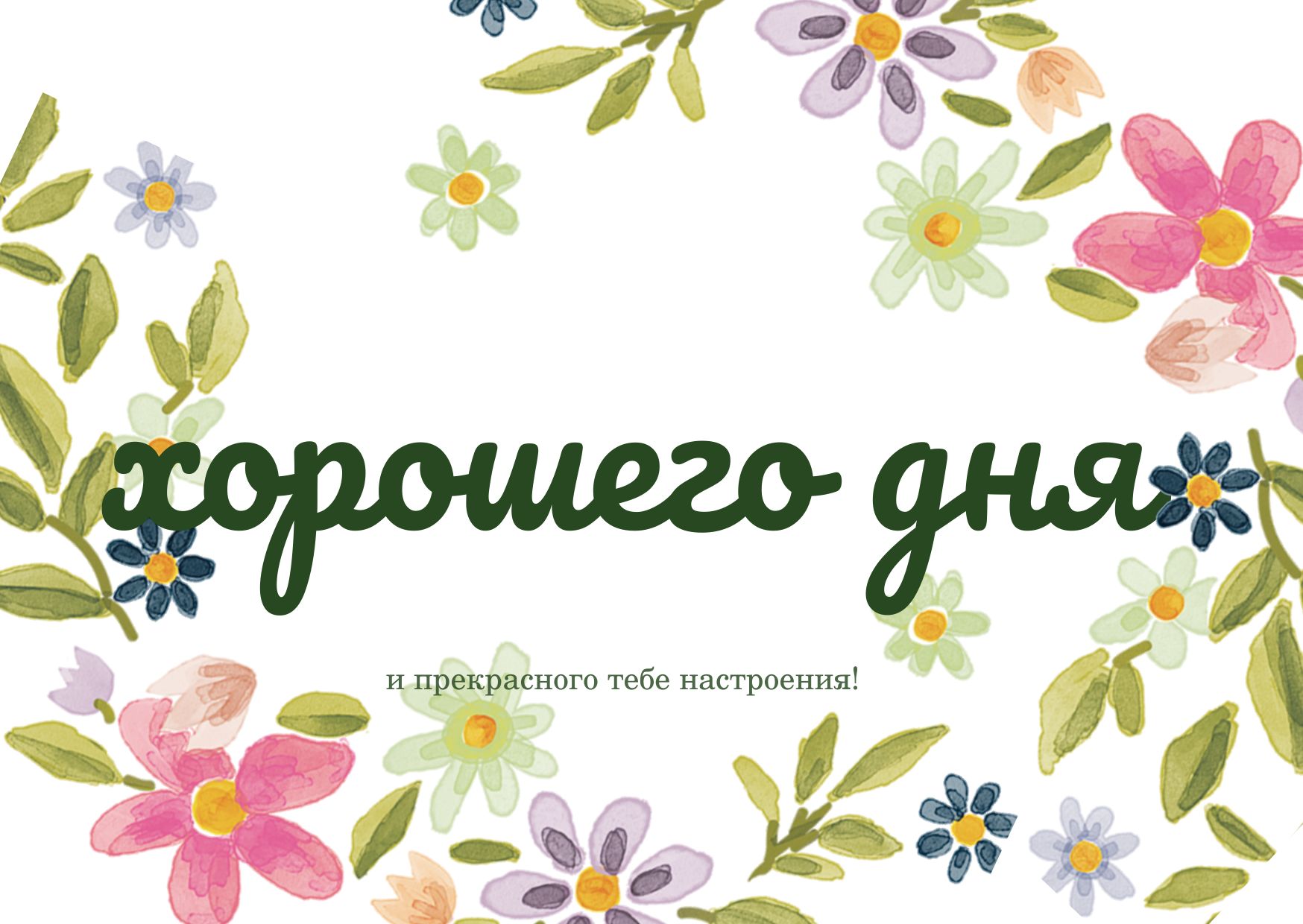 Открытка «Пожелание»: Открытка Хорошего дня с цветами и прекрасным настроением. Тэги: красивая, позитив, радость…