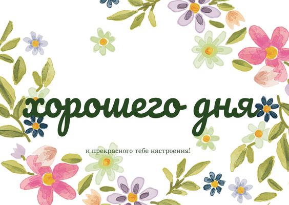 Открытка «Пожелание»: Открытка Хорошего дня с цветами и прекрасным настроением. Тэги: красивая, позитив, радость…