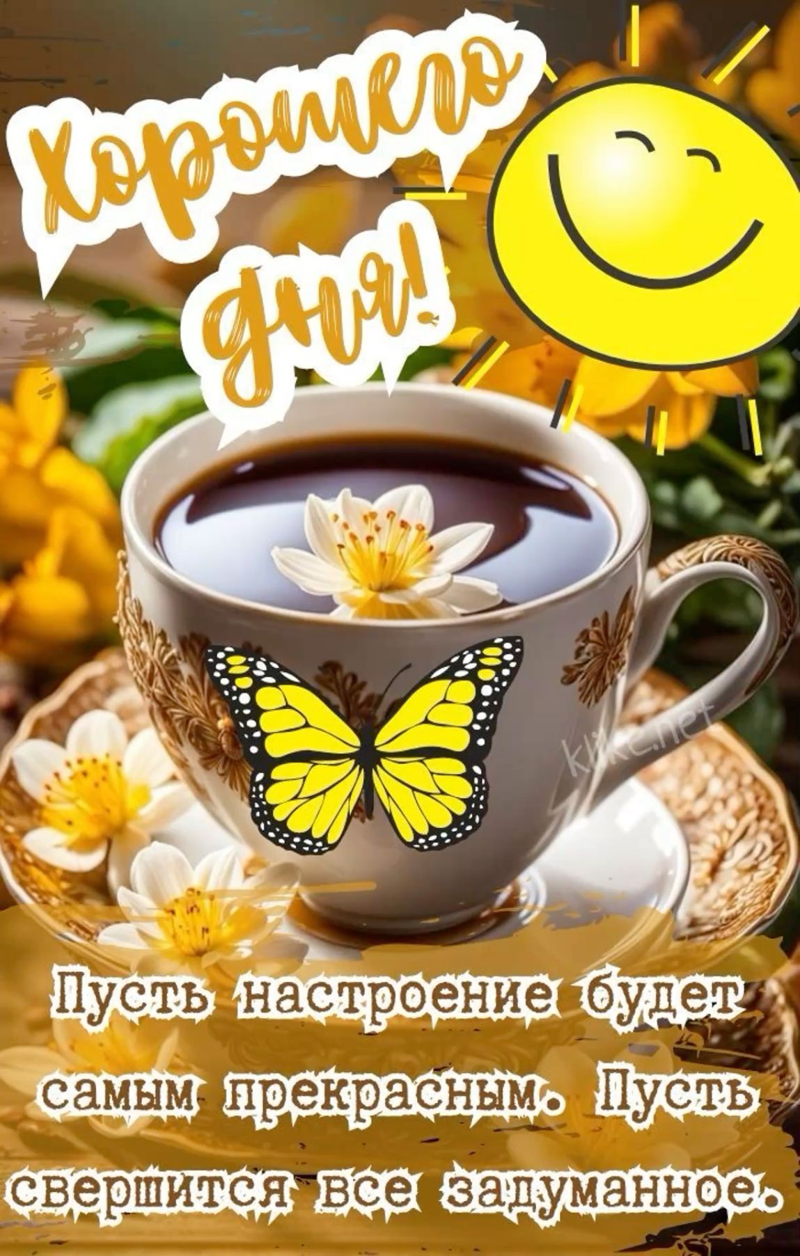 Открытка «Хорошего дня»: Хорошего дня! Позитивное настроение с кофе и солнцем. Тэги: пожелание, улыбка, красивая, кофе…