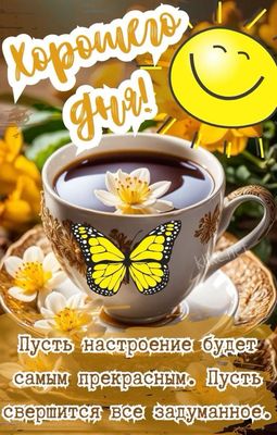 Открытка «Хорошего дня»: Хорошего дня! Позитивное настроение с кофе и солнцем. Тэги: пожелание, улыбка, красивая, кофе…