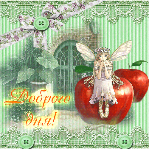 Открытка «Пожелание»: Доброго дня! Милая фея на яблоке, нежное пожелание. Тэги: улыбка, девушка, красивая, позитив…
