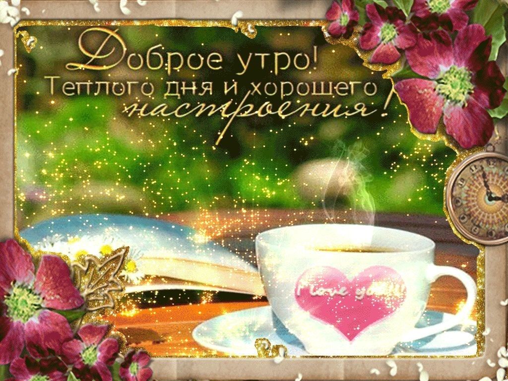 Открытка «Пожелание»: Доброе утро: открытка для настроения и позитива. Тэги: утро, красивая, кофе, позитив, радость…