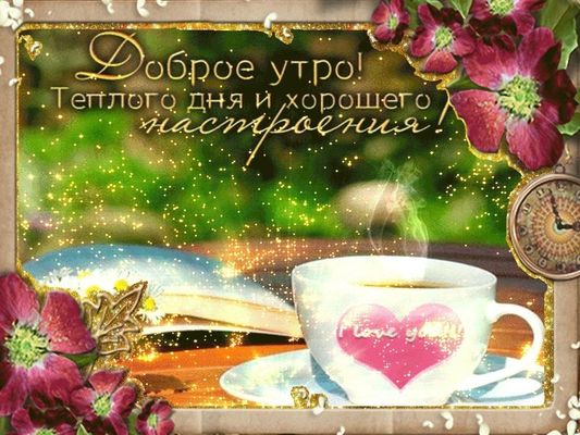 Открытка «Пожелание»: Доброе утро: открытка для настроения и позитива. Тэги: утро, красивая, кофе, позитив, радость…