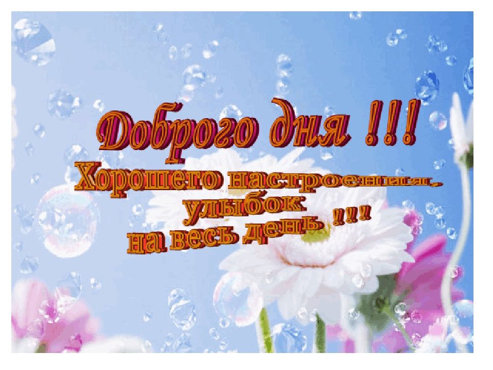 Открытка «Пожелание»: Доброго дня! Открытка с пожеланием настроения и улыбок. Тэги: улыбка, красивая, позитив, радость…