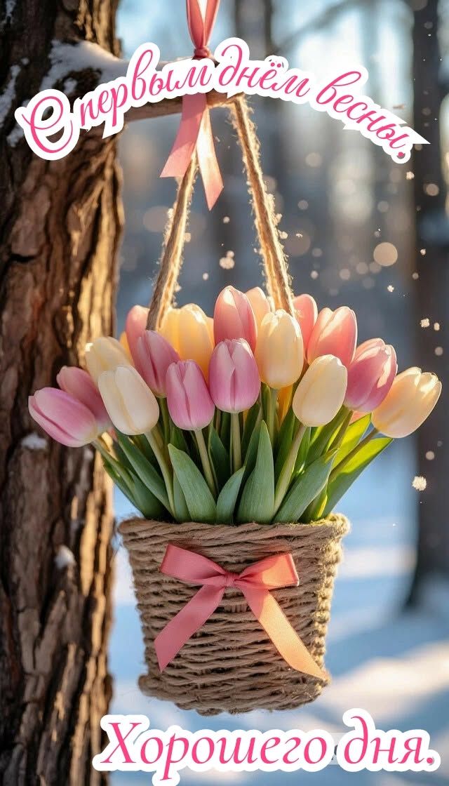 Открытка «Пожелание»: С первым днём весны! Нежные тюльпаны, хорошее настроение. Тэги: красивая, радость, цветок…