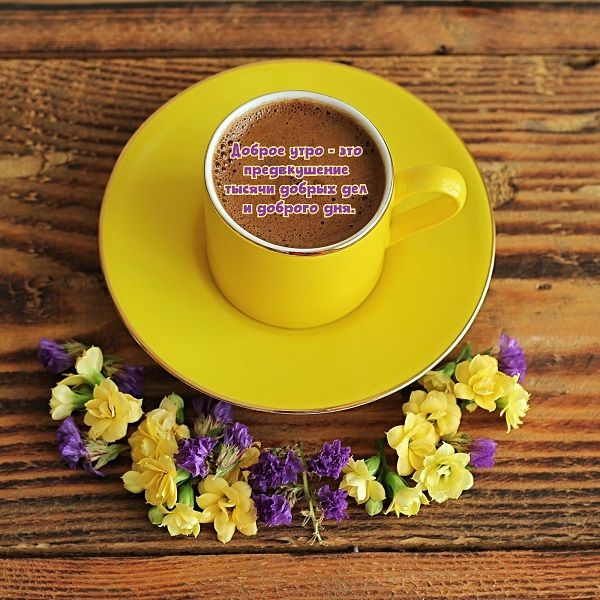 Открытка «Пожелание»: Доброе утро: позитив и хорошее настроение. Тэги: утро, красивая, кофе, позитив, радость, цветок…