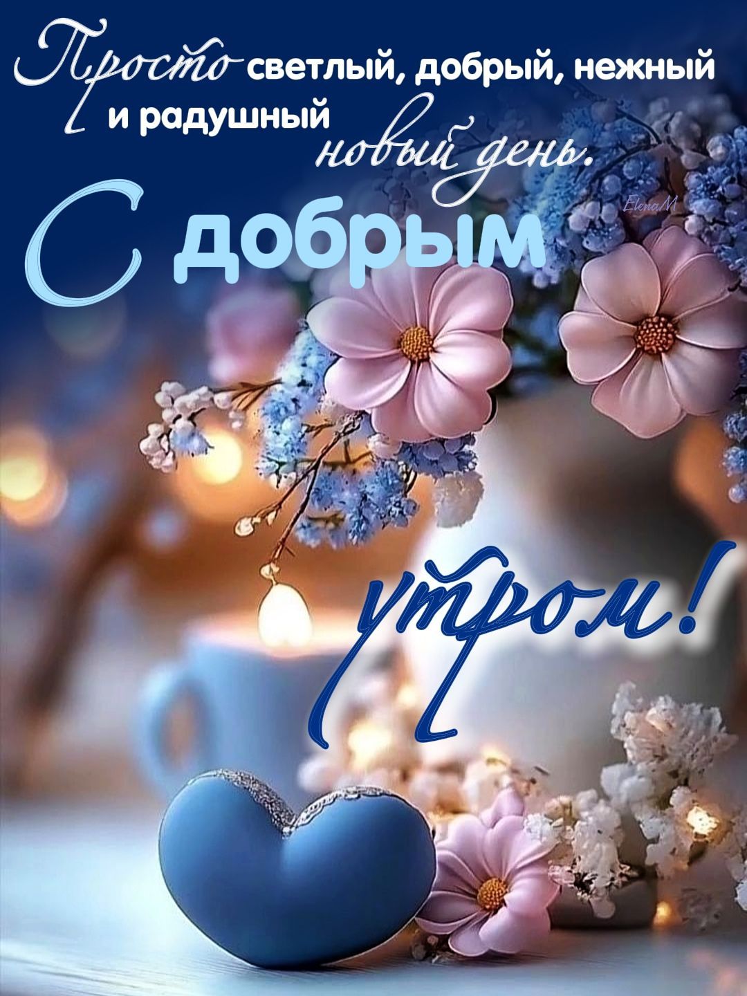 Открытка «Пожелание»: С добрым утром! Нежное пожелание нового дня. Тэги: утро, красивая, позитив, радость, сердце…