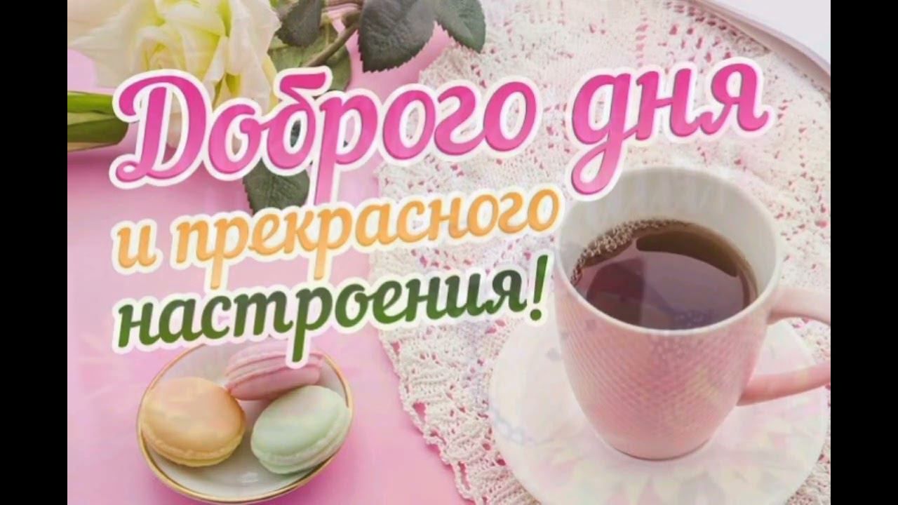 Открытка «Пожелание»: Открытка Доброго дня и отличного настроения. Тэги: улыбка, подруга, женщина, красивая, кофе…