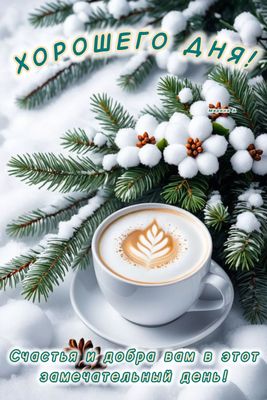 Открытка «Хорошего дня»: Хорошего дня! Счастья и кофе в зимний день. Тэги: пожелание, красивая, кофе, позитив, чашка…