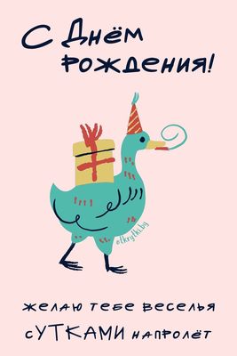 Открытка «Животное»: С Днем рождения! Прикольная открытка с весельем. Тэги: пожелание, юмор, прикольная, смешная…