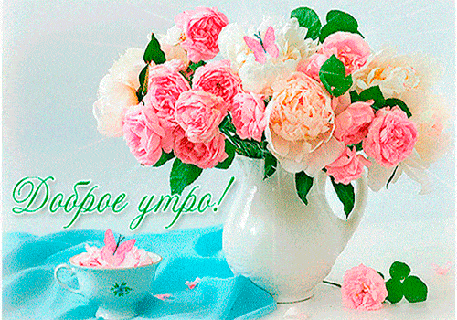 Открытка «Пожелание»: Доброе утро! Красивый букет и нежность. Тэги: утро, позитив, радость, цветок, уют, чашка…