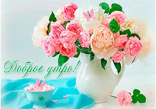 Открытка «Пожелание»: Доброе утро! Красивый букет и нежность. Тэги: утро, позитив, радость, цветок, уют, чашка…